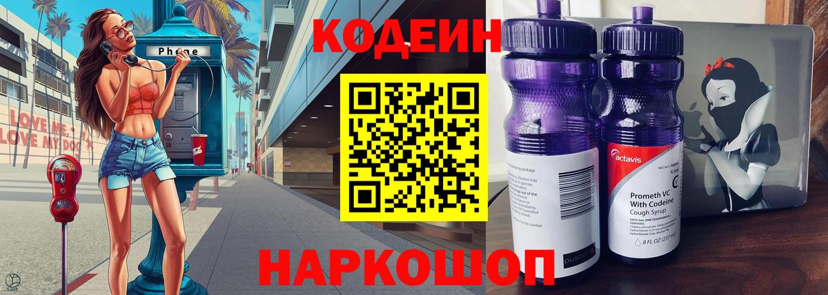 Кодеин Purple Drank  Вход с VPN  Белая Калитва 